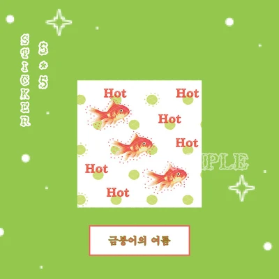 <NEW> 금붕어의 여름 스티커