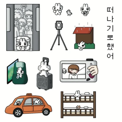 [스티커] 떠나기로했어 🐰  🚃  💨