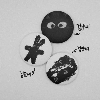 밀디블랙 캐릭터 시리즈 동글 핀 버튼