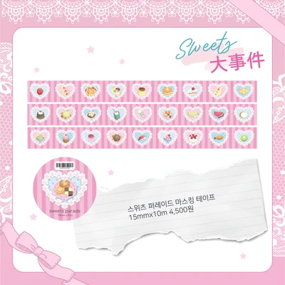 스위츠 퍼레이드 마스킹 테이프