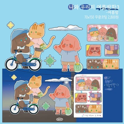 나와 우리의 여름방학03-여름밤
