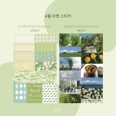 4월 마켓 스티커 4종