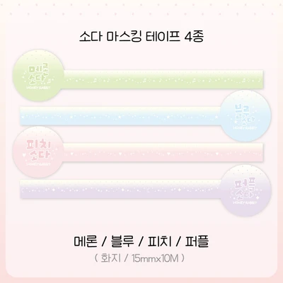 소다 마스킹 테이프