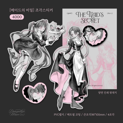 * 단종 예정 [메이드의 비밀] 조각스티커