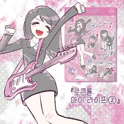 로큰롤마이라이프2