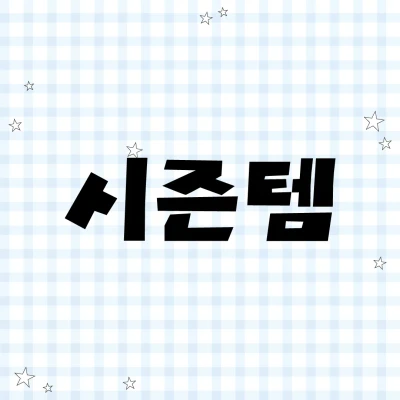 시즌템 (가을/겨울)