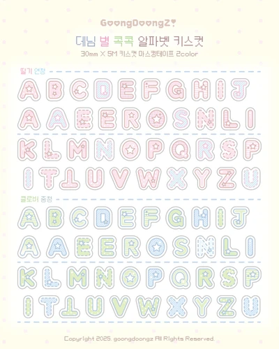 [데님 별 콕콕 알파벳] 키스컷 마스킹테이프💭