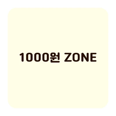 1000원 존 / 모조지팩