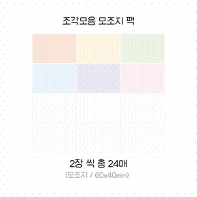 조각모음 모조지 팩 (B급)