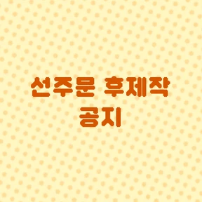 선주문 후제작 공지