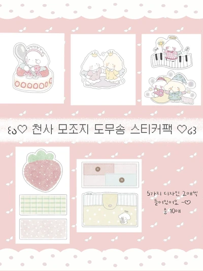 천사 모조지 도무송 스티커팩