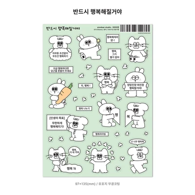 반드시 행복해 질거야 스티커 (5%)