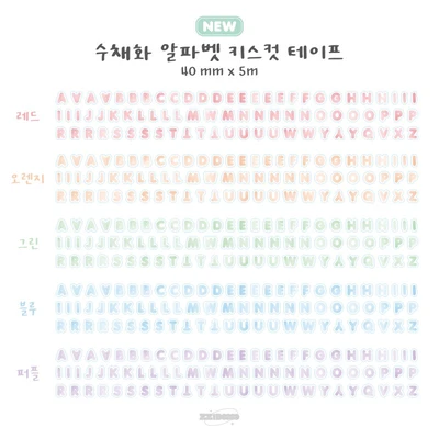 ★60% 할인★ 수채화 알파벳 키스컷 (개별 / 세트 / 소분)