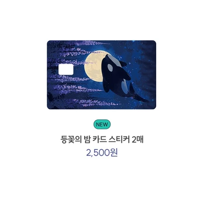 등꽃의 밤 카드 스티커