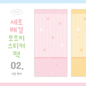 📒 세로배경 모조지스티커 팩 <2. 리본 벽지>