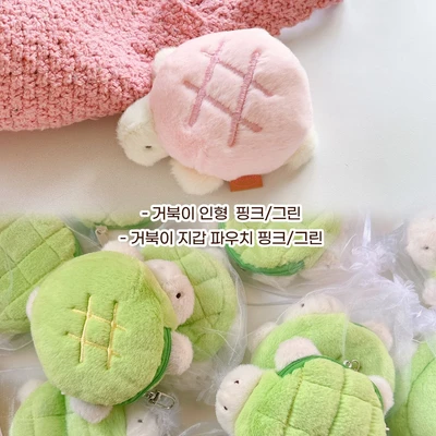 거북이메론빵 인형&파우치