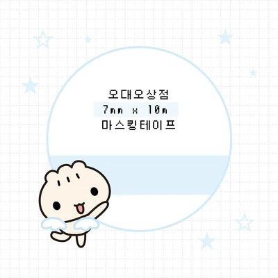 7mm 마스킹 테이프 모음