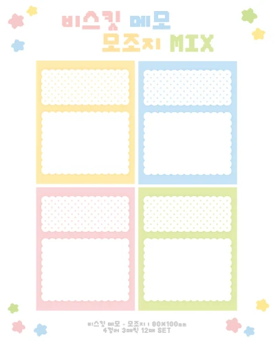 비스킷메모MIX