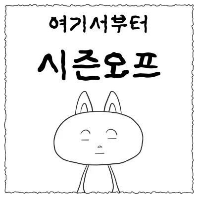 여기서부터 시즌오프