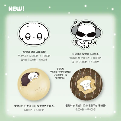 말랭즈 스마트톡 2종