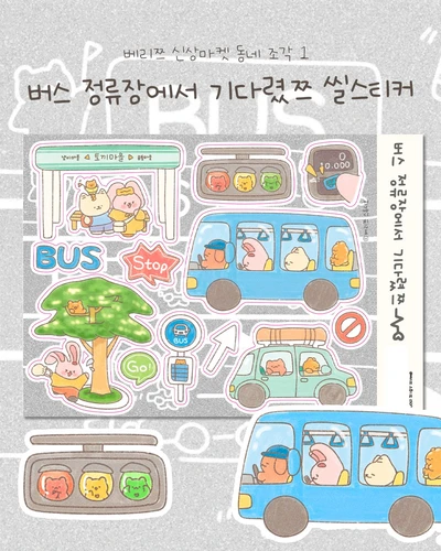 버스정류장에서 기다렸쯔 씰스티커🚌