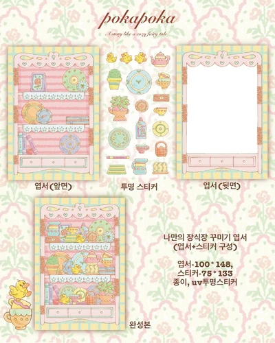 나만의 장식장 꾸미기 엽서set