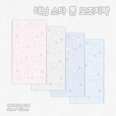 데님 스타 롱 모조지팩