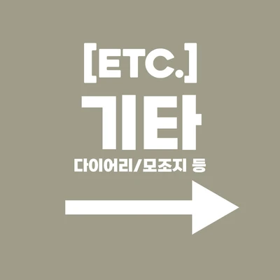 ➤기타 (다이어리, 고무밴드 등)➤
