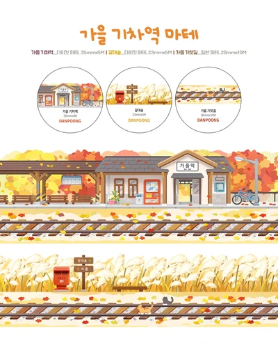 💕가을 기차역 마테💕