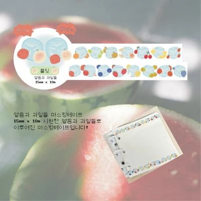 [굿바이 마켓] 얼음과 과일들 마스킹테이프 