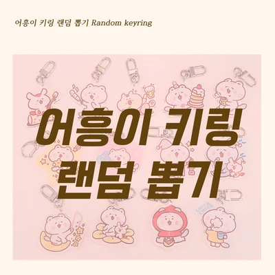 𖤐BIG SALE𖤐키링 랜덤 뽑기