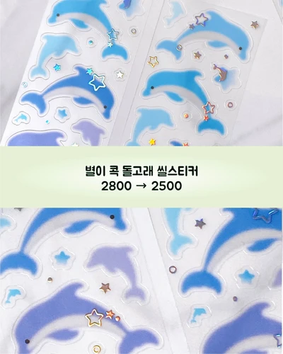 신상) 별이 콕 돌고래 씰스티커