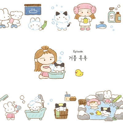 거품목욕 스티커