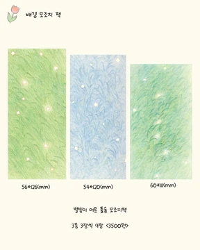 별빛이 머문 풀숲 모조지팩