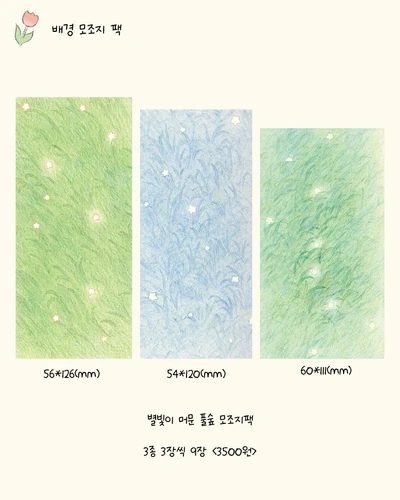 별빛이 머문 풀숲 모조지팩
