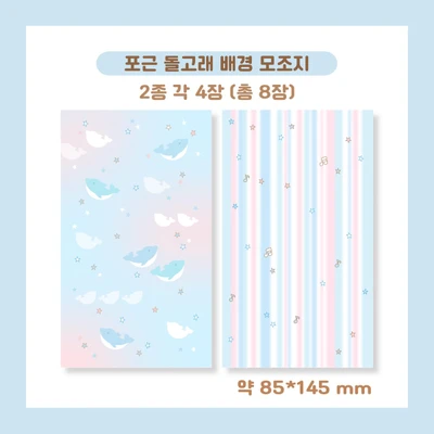 포근 돌고래 배경 모조지팩(총 8장)