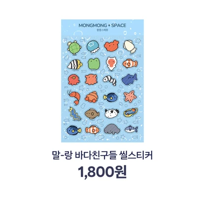 말랑 바다 친구들 씰스티커
