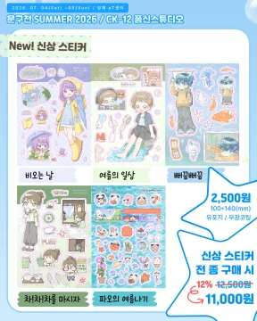 여름 문구전 신상 스티커