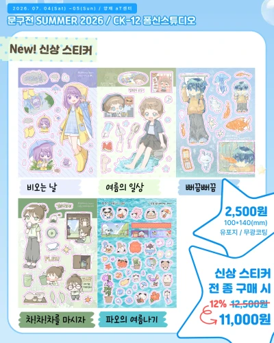 여름 문구전 신상 스티커