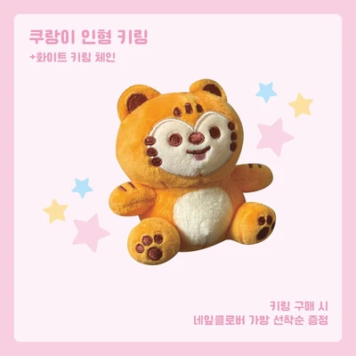쿠랑이 인형 키링
