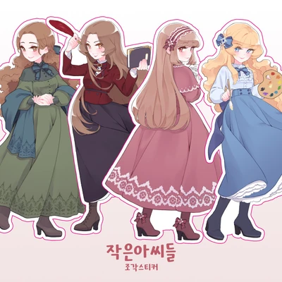 작은아씨들 조각스티커
