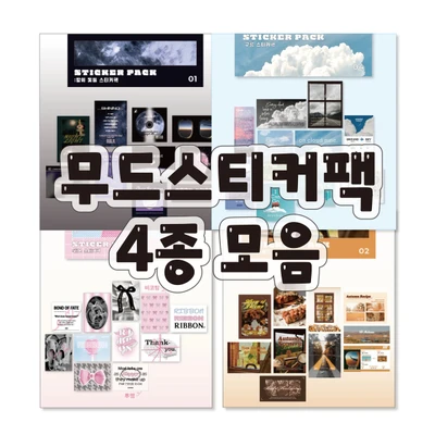 [𝕄𝕠𝕠𝕕 조각 스티커팩] 4종모음