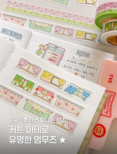 쪼꼬미 커튼 마스킹테이프
