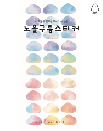 노을구름 스티커/저녁하늘떡메모지