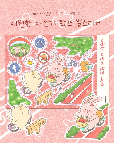시원한 자전거 탔쯔 씰스티커🚴♀️