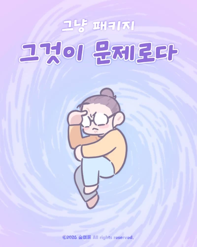 그것이 문제로다