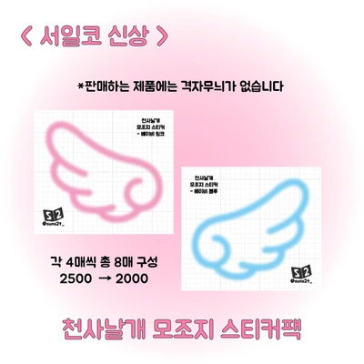 천사날개 모조지 스티커팩