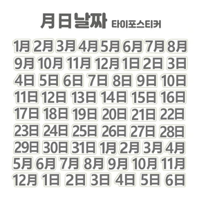 타이포스티커 월일날짜2 키스컷 소분세트