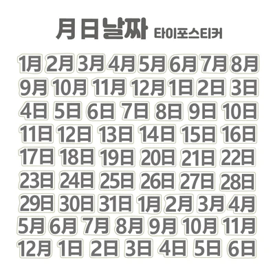 타이포스티커 월일날짜2 키스컷 소분세트