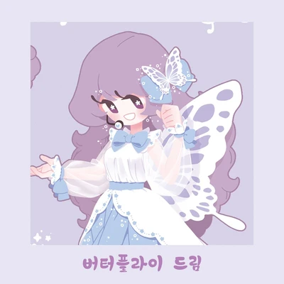 버터플라이 드림